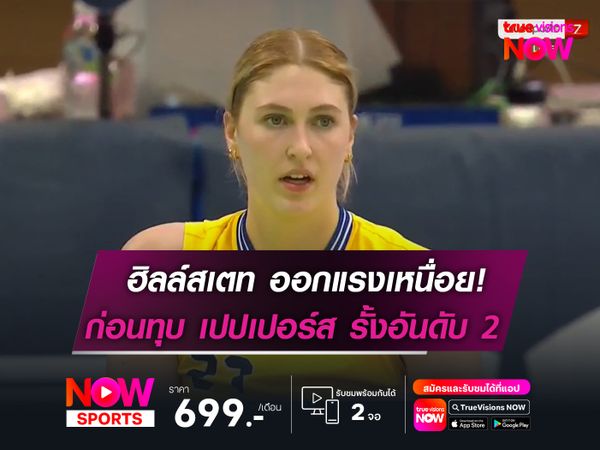 ฮิลล์สเตท ออกแรงเหนื่อย 4 เซต  ก่อนทุบ เปปเปอร์ส รั้งรองจ่าฝูง!