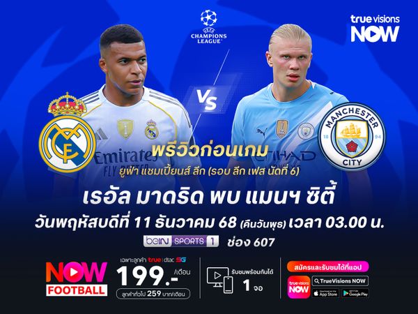 ราชันชุดขาวฟอร์มแผ่ว หวังไม่แพ้เรือใบสีฟ้าคาบ้าน