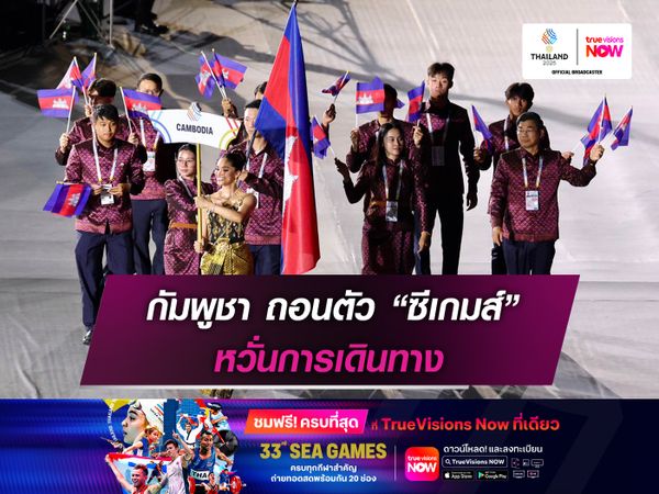 ด่วน! ทัพนักกีฬากัมพูชา ได้ถอนตัวจากการแข่งขันกีฬาซีเกมส์