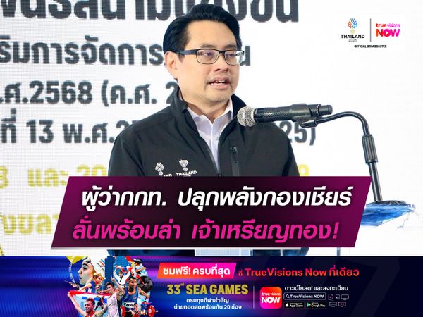 ผู้ว่ากกท. ปลุกพลังกองเชียร์  ลั่นพร้อมล่าเจ้าเหรียญทอง!