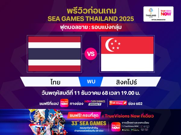 พรีวิว-วิเคราะห์ ทีมชาติไทย พบ สิงคโปร์ ฟุตบอลซีเกมส์