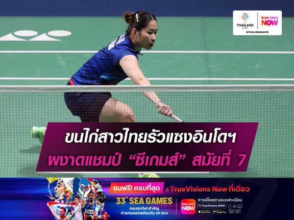 ขนไก่สาวไทยรัวแซงอินโดฯ  ผงาดแชมป์ซีเกมส์สมัยที่ 7!