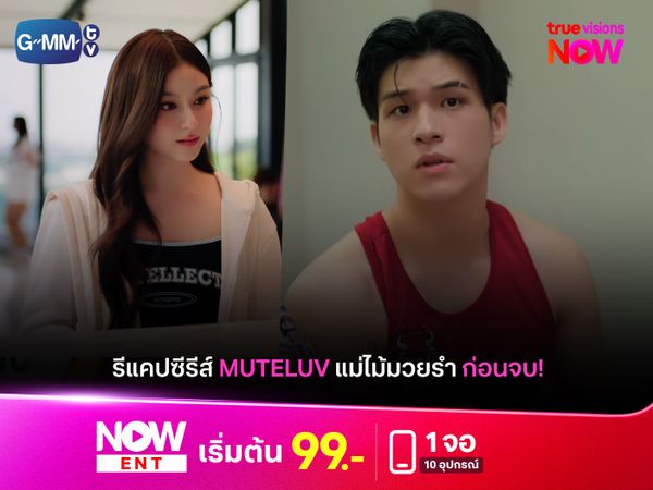 รีแคป "Muteluv แม่ไม้มวยรำ" ตอนจบ 