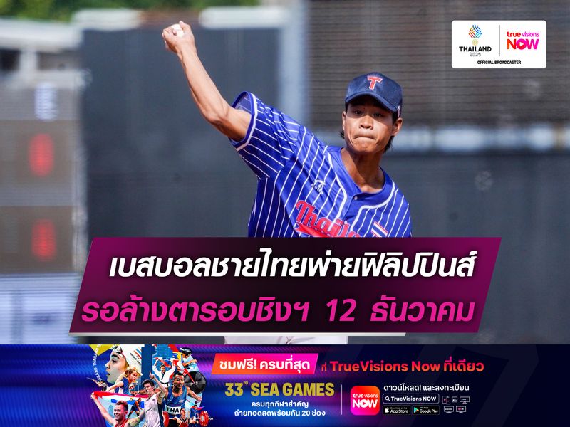 เบสบอลชายไทยพ่ายฟิลิปปินส์  รอล้างตารอบชิงฯ 12 ธันวาคม