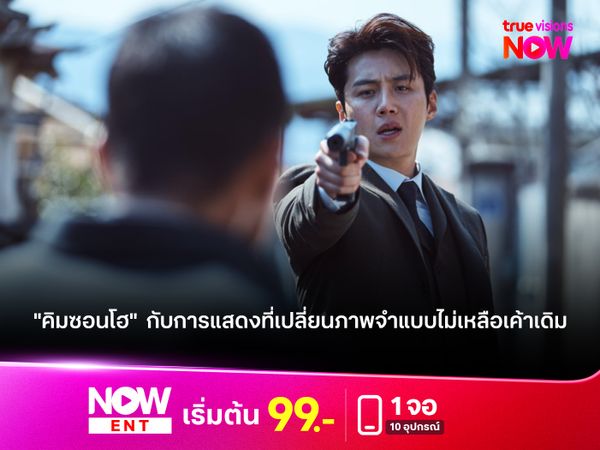 "คิมซอนโฮ"  กับการแสดงที่เปลี่ยนภาพจำแบบไม่เหลือเค้าเดิม  