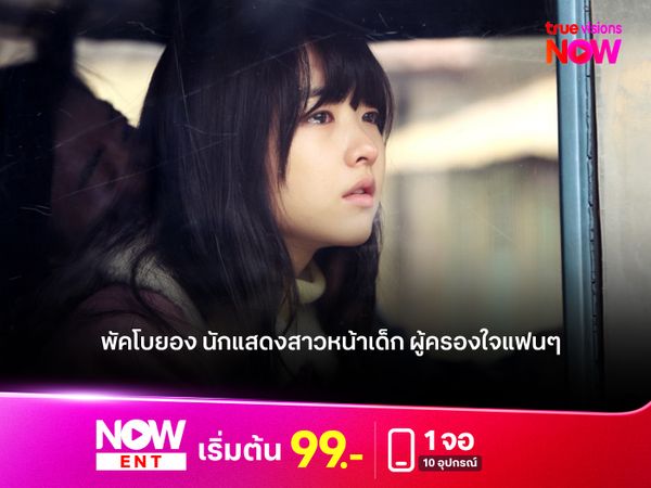 "พัคโบยอง" นักแสดงสาวหน้าเด็ก ผู้ครองใจแฟนๆ 