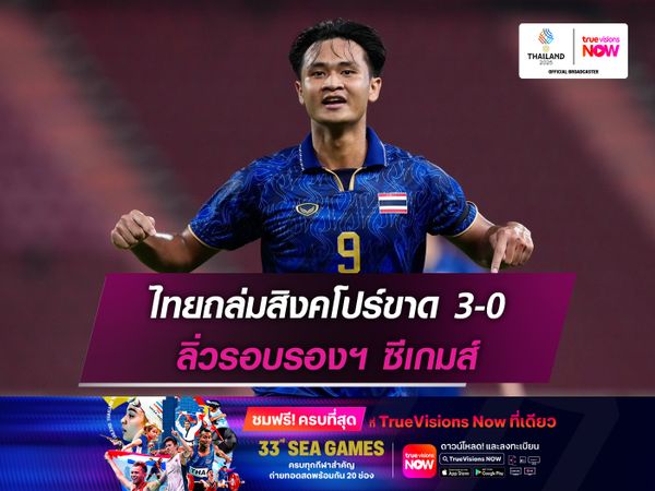 ไทยถล่มสิงคโปร์ขาด 3-0 ลิ่วรอบรองฯ ซีเกมส์