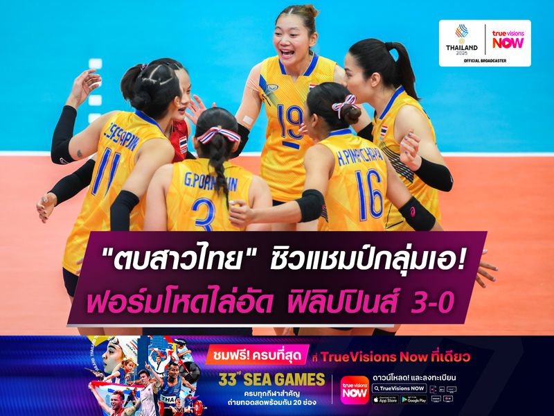 "ตบสาวไทย" ซิวแชมป์กลุ่มเอ!  ฟอร์มโหดไล่อัด ฟิลิปปินส์ 3-0