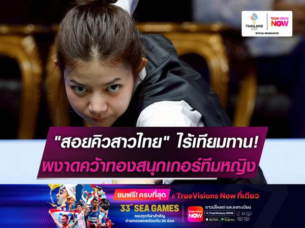 "สอยคิวสาวไทย" ไร้เทียมทาน!  ผงาดคว้าทองสนุกเกอร์ทีมหญิง