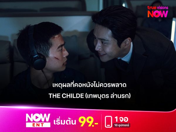 เหตุผลที่คอหนังไม่ควรพลาด The Childe (เทพบุตร ล่านรก)