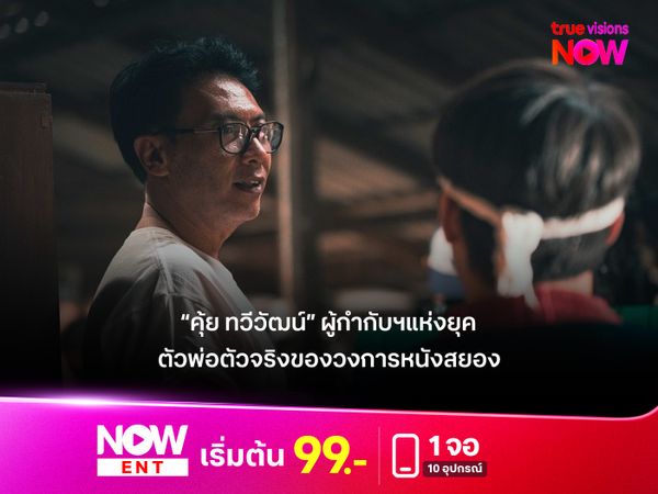 “คุ้ย ทวีวัฒน์” ผู้กำกับฯแห่งยุค  ตัวจริงของวงการหนังสยอง 