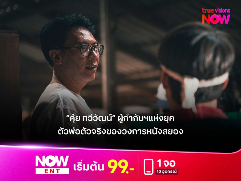 “คุ้ย ทวีวัฒน์” ผู้กำกับฯแห่งยุค  ตัวจริงของวงการหนังสยอง 