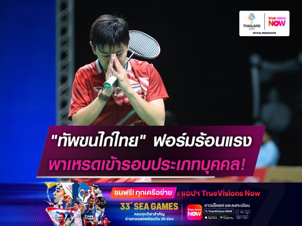 "ทัพขนไก่ไทย" ฟอร์มร้อนแรง   พาเหรดเข้ารอบประเภทบุคคล!