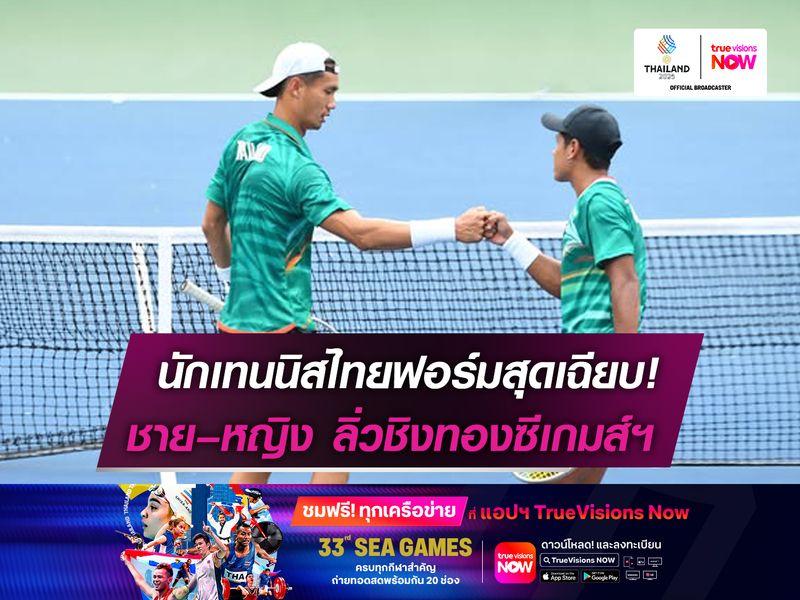 นักเทนนิสไทยฟอร์มสุดเฉียบ! ชาย–หญิงลิ่วชิงทองซีเกมส์ฯ 