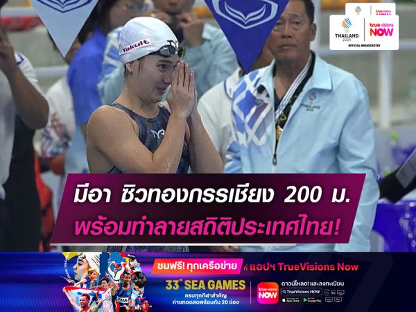 "มีอา" ซิวทองกรรเชียง 200 ม.   พร้อมทำลายสถิติประเทศไทย