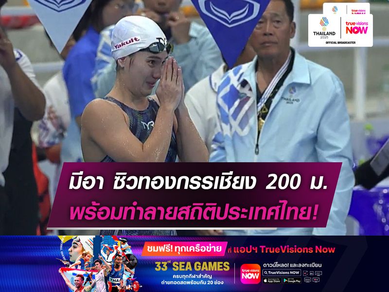 "มีอา" ซิวทองกรรเชียง 200 ม.   พร้อมทำลายสถิติประเทศไทย