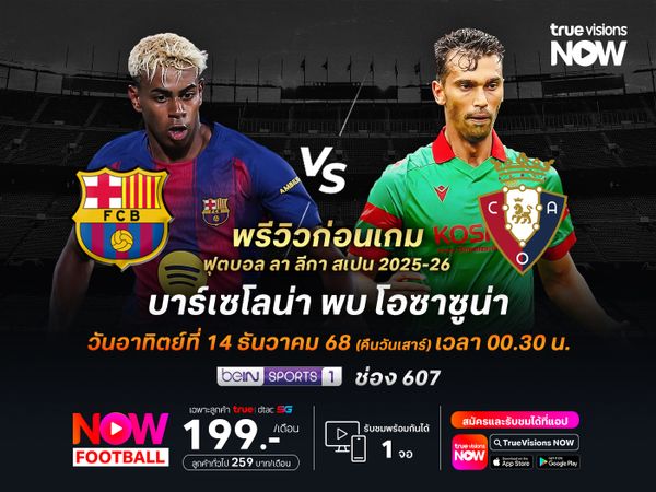 บาร์เซโลน่าในบ้านเน้นสุดๆ จะเปิดรังทุบโอซาซูน่านำจ่าฝูงต่อ