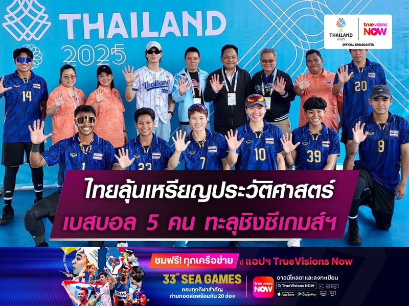 ไทยลุ้นเหรียญประวัติศาสตร์  เบสบอล 5 คน ทะลุชิง ซีเกมส์