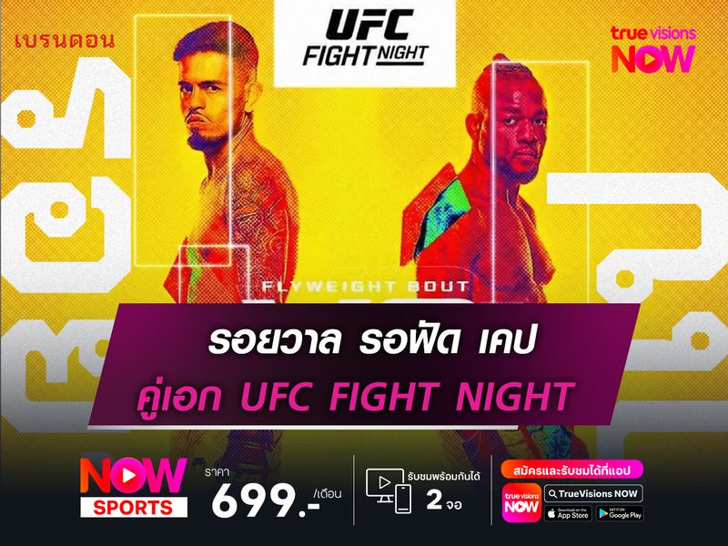 รอยวาล รอฟัด เคป!   คู่เอก UFC FIGHT NIGHT
