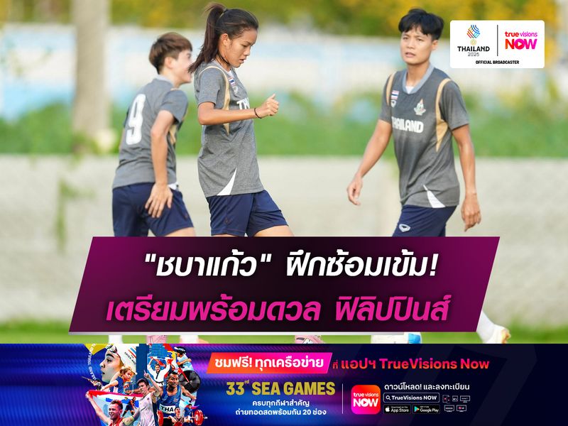 "ชบาแก้ว" ฝึกซ้อมเข้ม!  เตรียมพร้อมดวล ฟิลิปปินส์