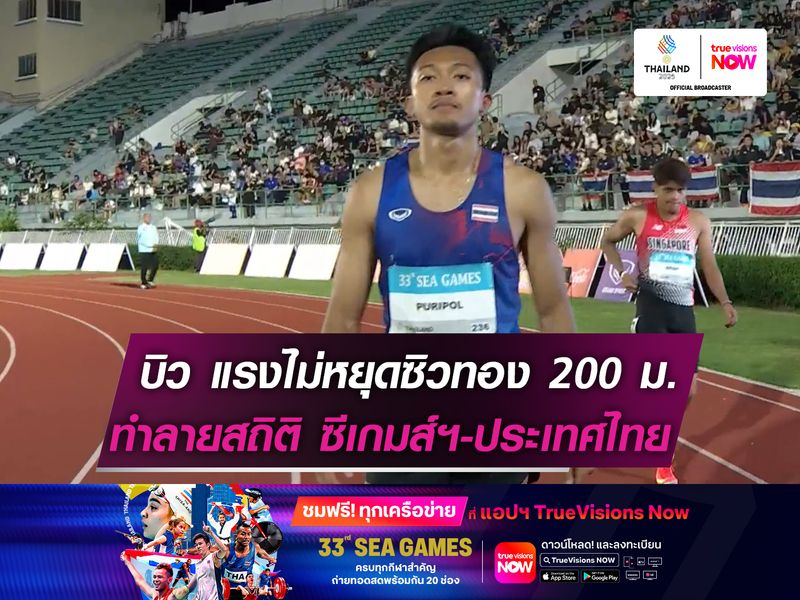 “เทพบิว” แรงไม่หยุดซิวทอง 200 ม.  ทุบสถิติซีเกมส์ เวลาแรงระดับเอเชีย!