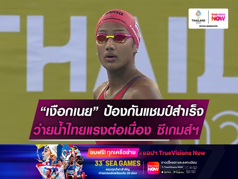 “เงือกเนย” ป้องกันแชมป์สำเร็จ! ว่ายน้ำไทยแรงต่อเนื่อง ซีเกมส์ฯ