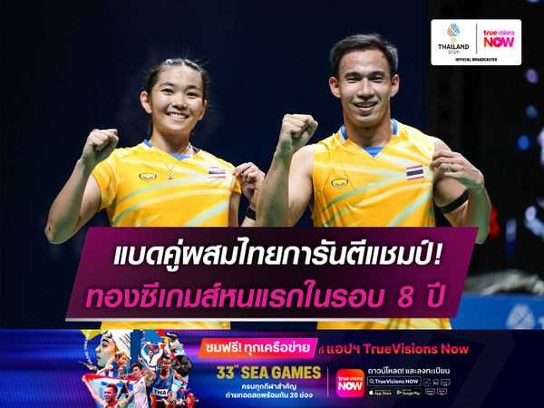 แบดคู่ผสมไทยการันตีแชมป์!  ทองซีเกมส์หนแรกในรอบ 8 ปี
