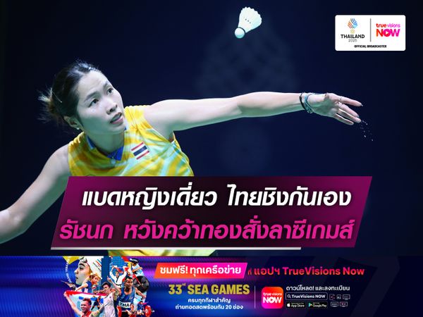แบดหญิงเดี่ยวสาวไทยชิงกันเอง  รัชนก หวังคว้าทองสั่งลาซีเกมส์