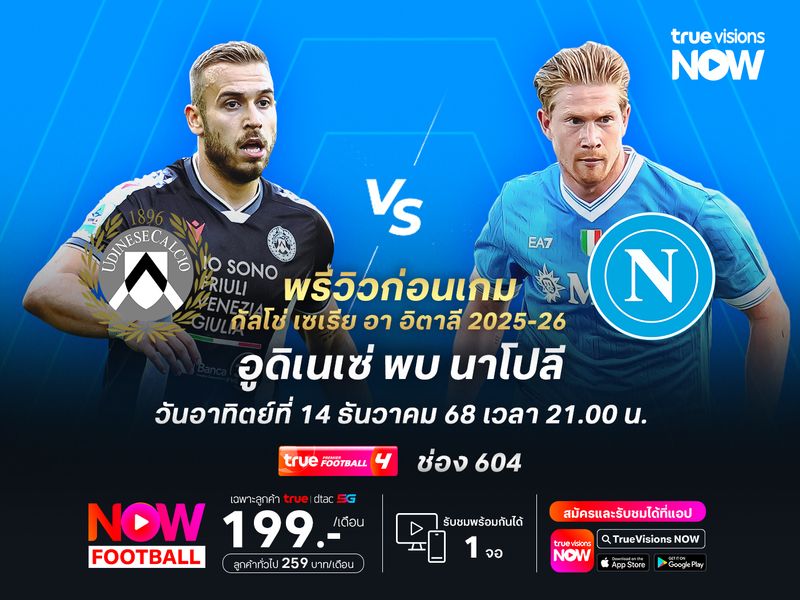 อูดิเนเซ่ฟอร์มตกช่วงหลัง อาจโดนนาโปลีบุกสอยคาถิ่น