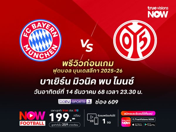 บาเยิร์นในบ้านสุดแข็งแกร่ง จะเปิดเกมบุกไล่ทุบไมนซ์แบบขาดลอย