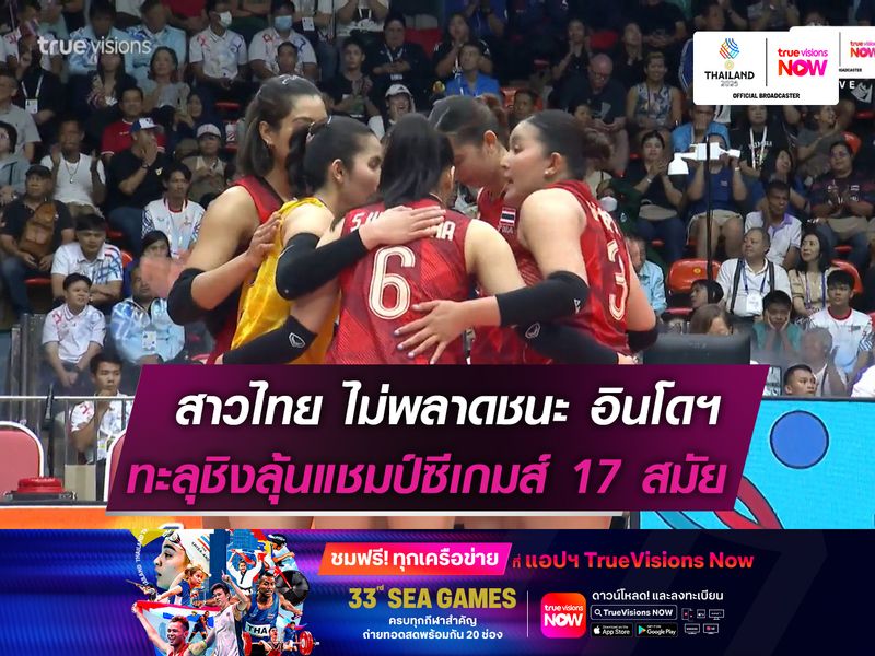 "สาวไทย" ไม่พลาดตบอินโดฯขาด  ทะลุชิงฯ ลุ้นแชมป์ซีเกมส์ 17 สมัย