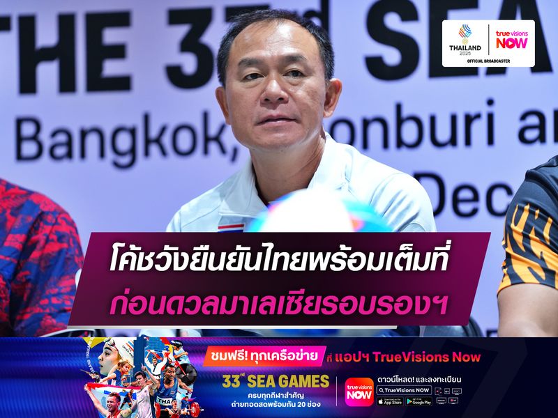 โค้ชวังยืนยันไทยพร้อมเต็มที่ ก่อนดวลมาเลเซียรอบรองฯ