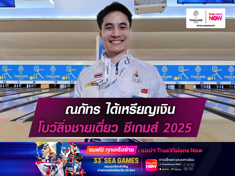 ณภัทร ได้เหรียญเงิน โบว์ลิ่งซีเกมส์ 2025