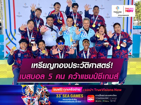 เหรียญประวัติศาสตร์! ทีมชาติไทย  เบสบอล 5 คน ผงาดคว้าทองซีเกมส์
