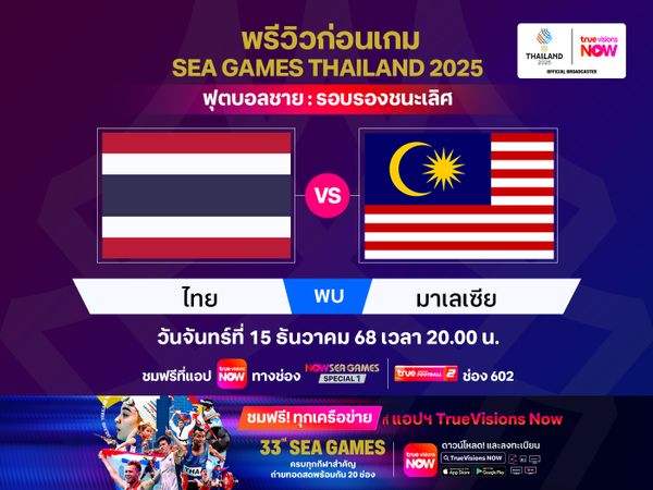 พรีวิว-วิเคราะห์ ฟุตบอลชาย ซีเกมส์ 2025 : ทีมชาติไทย พบ มาเลเซีย