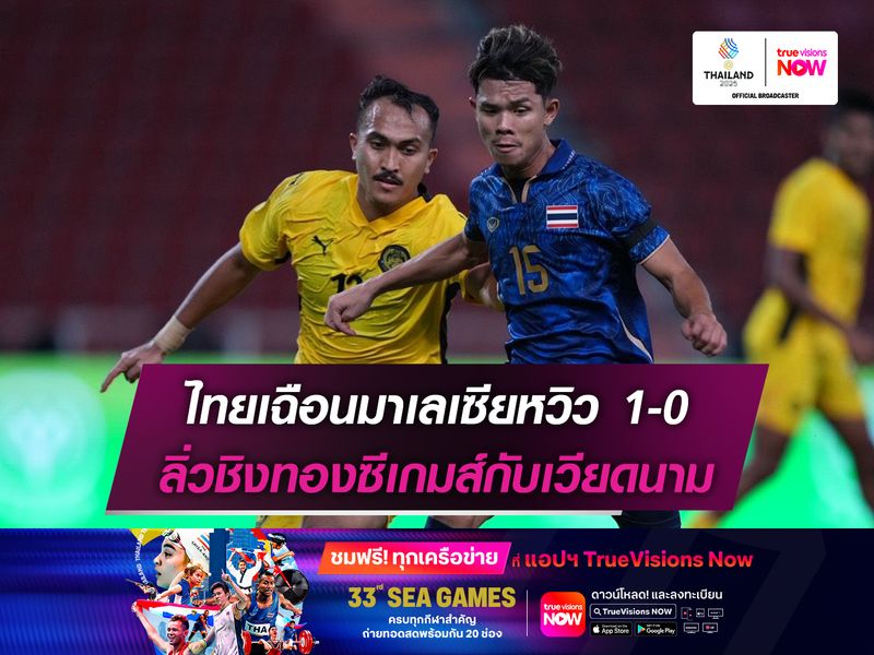ไทยเฉือนมาเลเซียหวิว 1-0 ลิ่วชิงทองซีเกมส์กับเวียดนาม
