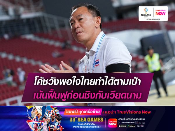 โค้ชวังพอใจไทยทำได้ตามเป้า เน้นฟื้นฟูก่อนชิงกับเวียดนาม