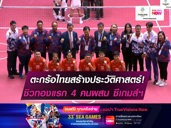 ตะกร้อไทยสร้างประวัติศาสตร์!   ซิวทองแรก “4 คนผสม” ซีเกมส์ฯ
