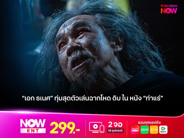 “เอก ธเนศ” ทุ่มสุดตัวเล่นฉากโหด ดิบ ใน หนัง “ท่าแร่”