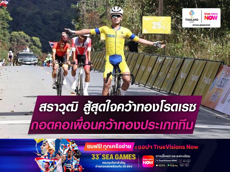 “สราวุฒิ” สู้สุดหัวใจคว้าทอง โรดเรซ พร้อมพาเพื่อนๆ คว้าทองประเภททีม