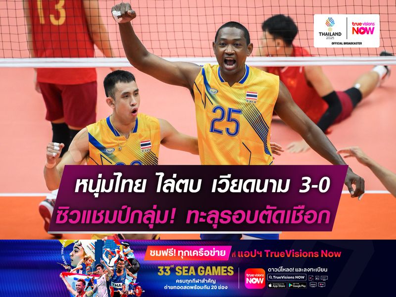 หนุ่มไทย ตบเวียดนามขาด 3-0 เซต   ซิวแชมป์กลุ่ม! ทะลุตัดเชือกซีเกมส์