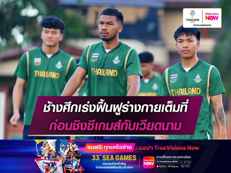 ช้างศึกเร่งฟื้นฟูร่างกายเต็มที่ ก่อนชิงซีเกมส์กับเวียดนาม