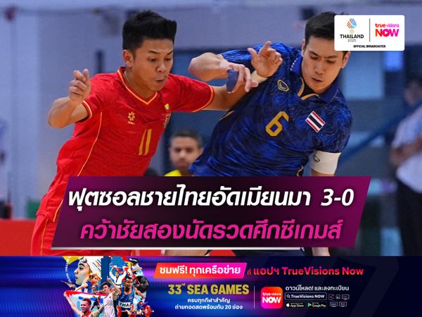 ฟุตซอลชายไทยอัดเมียนมา 3-0 คว้าชัยสองนัดรวดศึกซีเกมส์