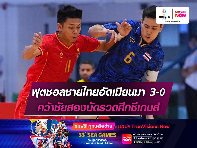ฟุตซอลชายไทยอัดเมียนมา 3-0 คว้าชัยสองนัดรวดศึกซีเกมส์