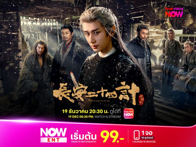 ยุทธการแห่งฉางอัน – The Vendetta of An