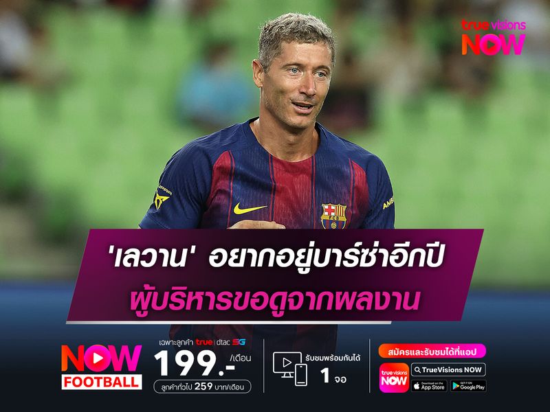 'เลวาน' อยากอยู่บาร์ซ่าอีกปี ผู้บริหารขอดูจากผลงาน