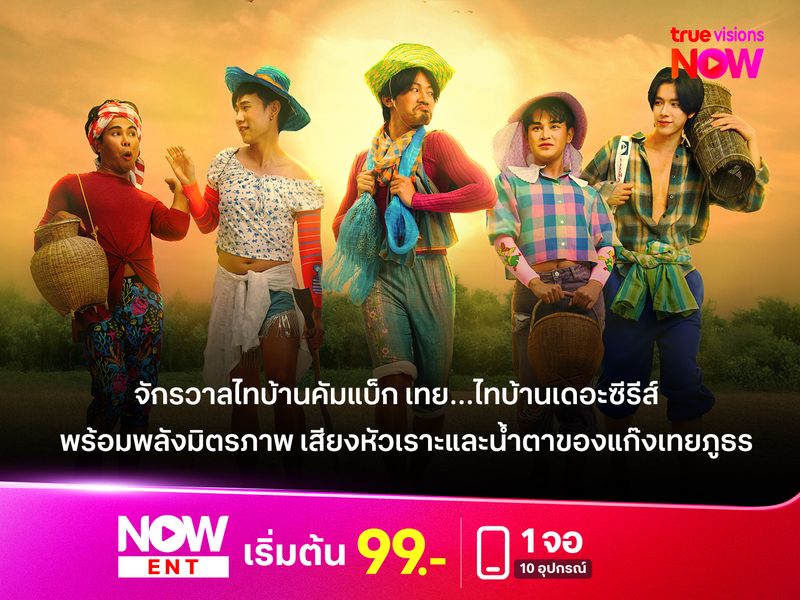 จักรวาลไทบ้านคัมแบ็ก "เทย…ไทบ้านเดอะซีรีส์"  พร้อมพลังมิตรภาพ เสียงหัวเราะและน้ำตาของแก๊งเทยภูธร