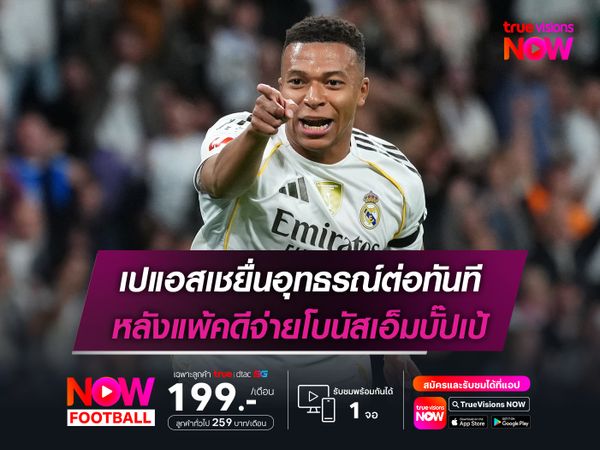 เปแอสเชยื่นอุทธรณ์ต่อทันที หลังแพ้คดีจ่ายโบนัสเอ็มบั๊ปเป้