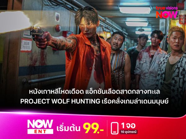 Project Wolf Hunting (เรือคลั่งเกมล่าเดนมนุษย์)  หนังเกาหลีโหดเดือด แอ็กชันเลือดสาดกลางทะเล