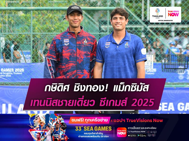 กษิดิศ ชิงทอง! แม็กซิมัส   เทนนิสชายเดี่ยว ซีเกมส์ฯ